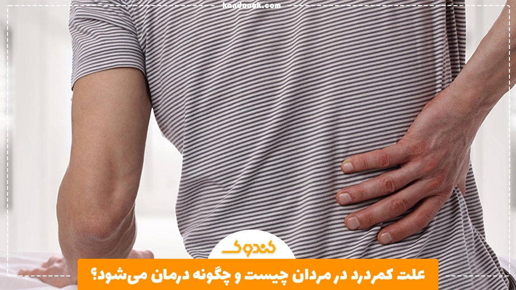 علت کمردرد در مردان چیست و چگونه درمان می‌شود؟