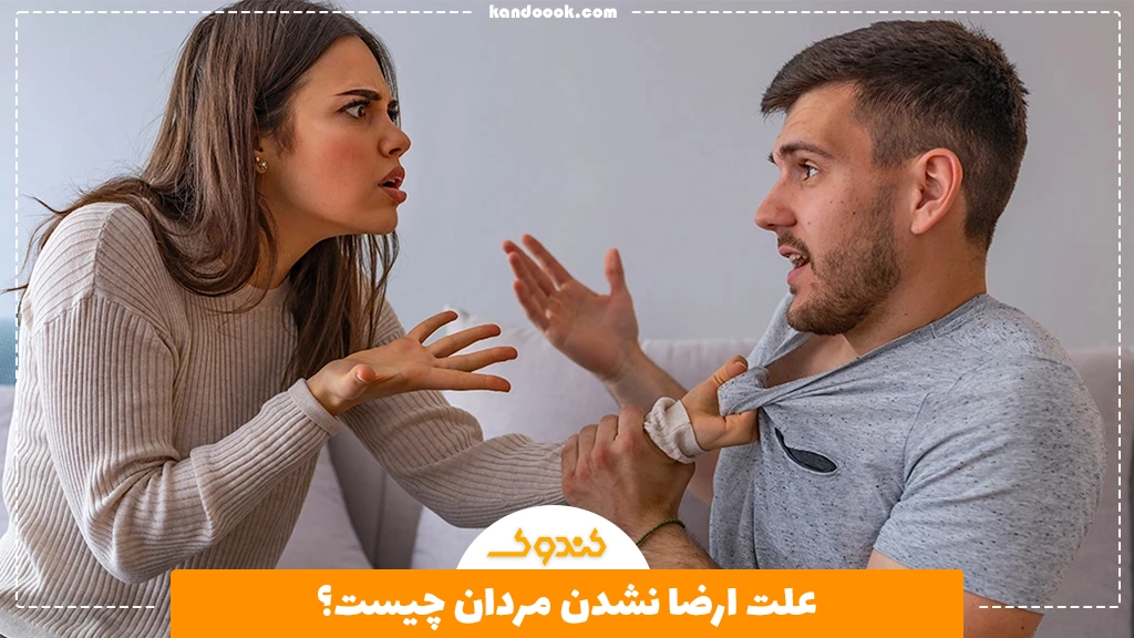 علت ارضا نشدن مردان چیست؟