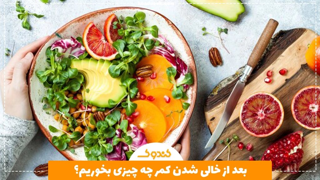 بعد از خالی شدن کمر چه چیزی بخوریم؟