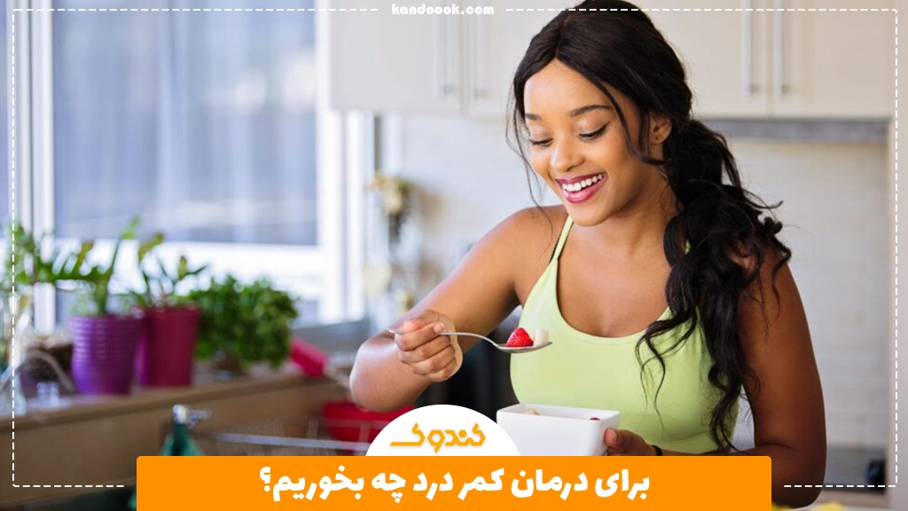 برای درمان کمر درد چه بخوریم؟