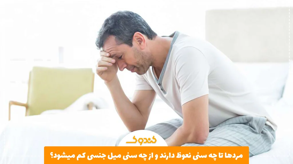 تأثیر سن بر عملکرد نعوظ و میل جنسی