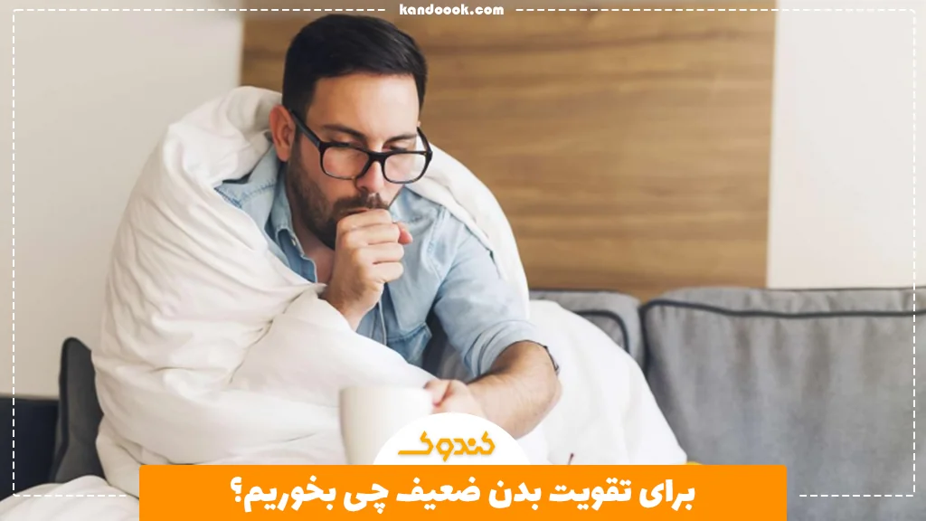 برای تقویت بدن ضعیف چی بخوریم؟