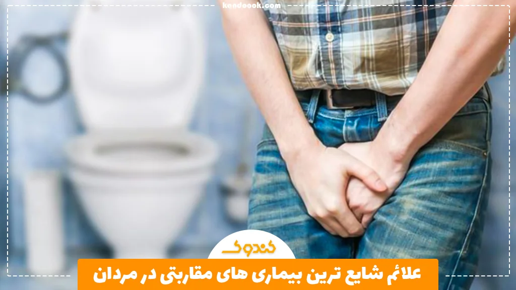 علائم شایع ترین بیماری های مقاربتی در مردان