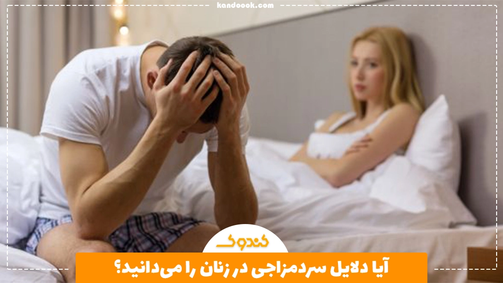 آیا دلایل سردمزاجی در زنان را می‌دانید؟