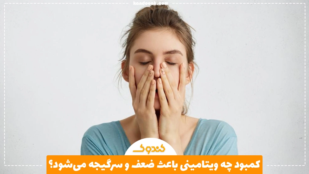 کمبود چه ویتامینی باعث ضعف و سرگیجه می‌شود؟