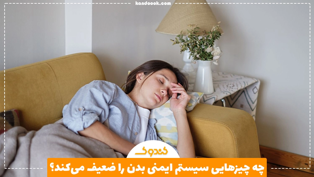 چه چیزهایی سیستم ایمنی بدن را ضعیف می‌کند؟