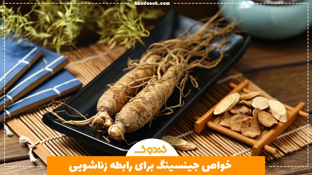 خواص جینسینگ برای رابطه زناشویی