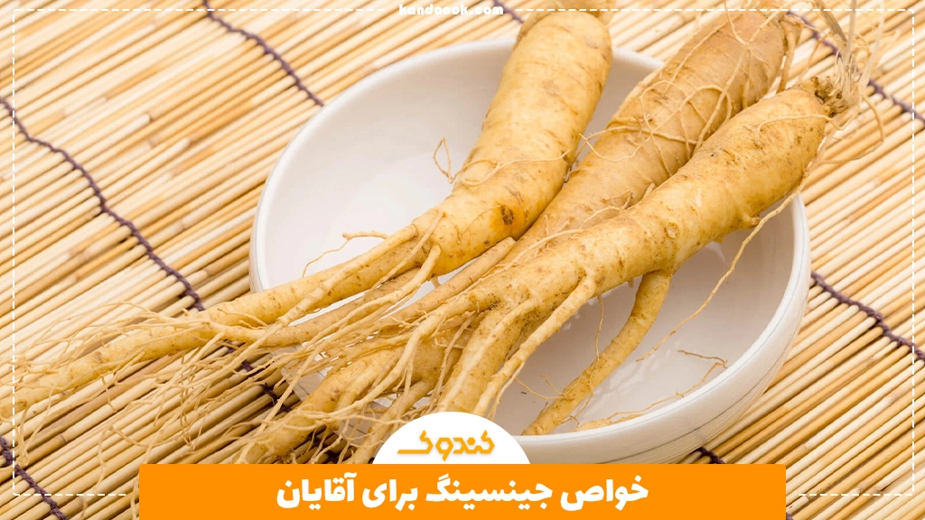 خواص جینسینگ برای آقایان