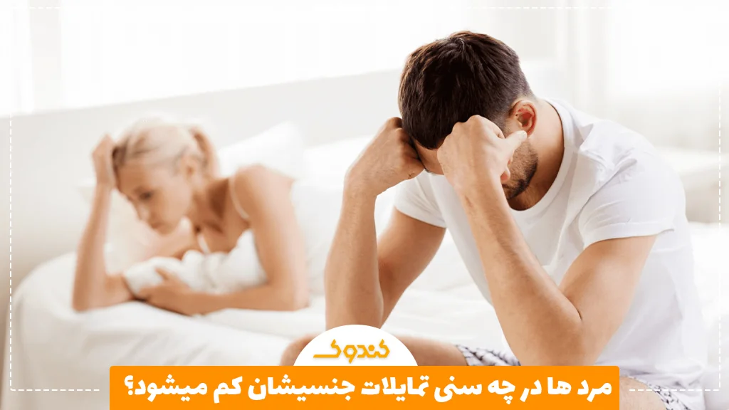 مرد ها در چه سنی تمایلات جنسیشان کم میشود؟