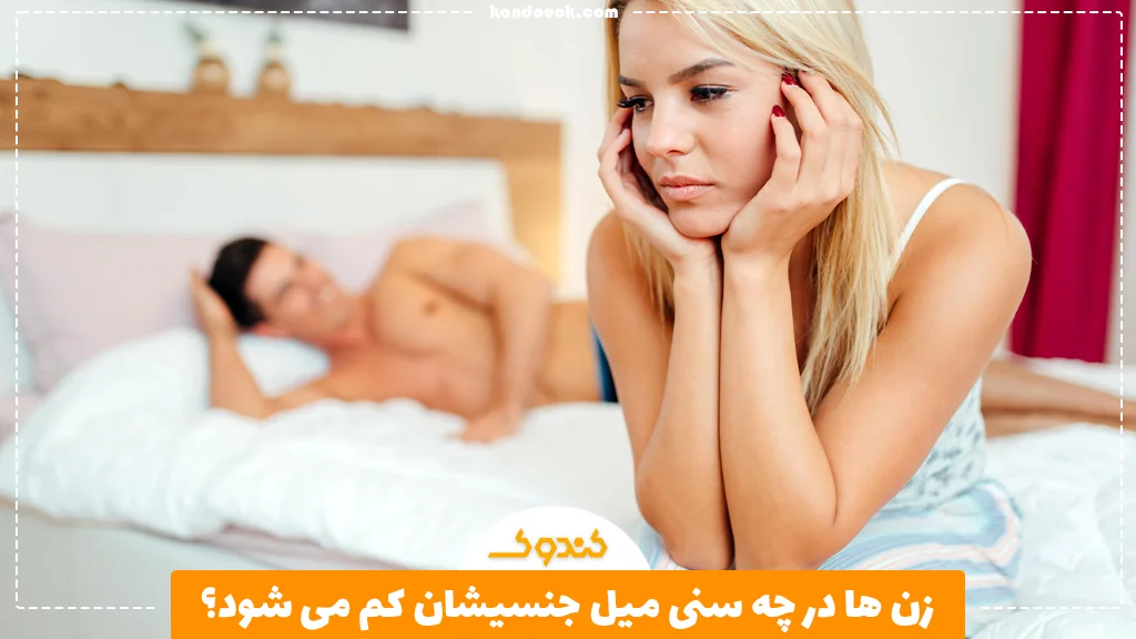 زن ها در چه سنی میل جنسیشان کم می شود؟