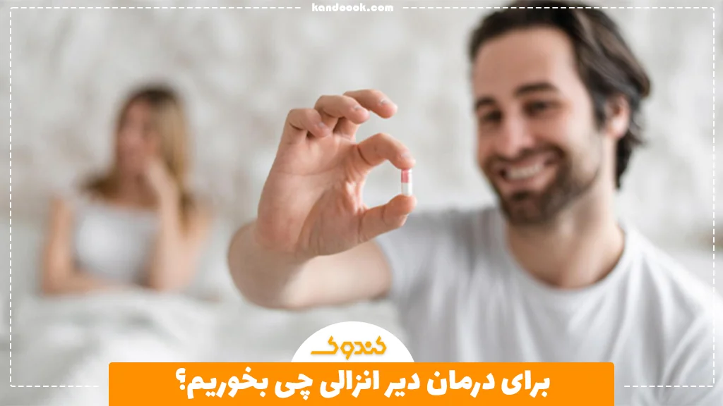 برای درمان دیر انزالی چی بخوریم؟