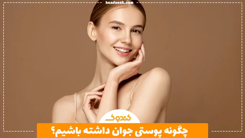 چگونه پوستی جوان داشته باشیم؟