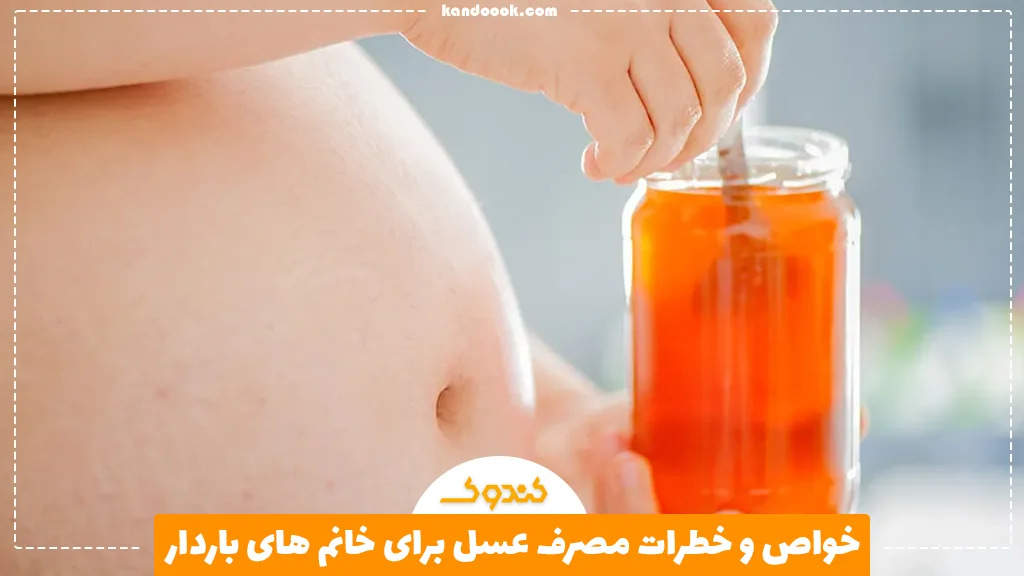 خواص و خطرات مصرف عسل برای خانم های باردار