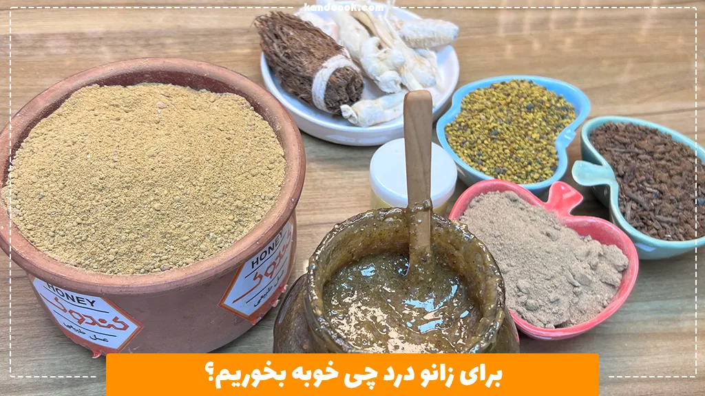 معجون کندوک به عنوان نوروبیون طبیعی