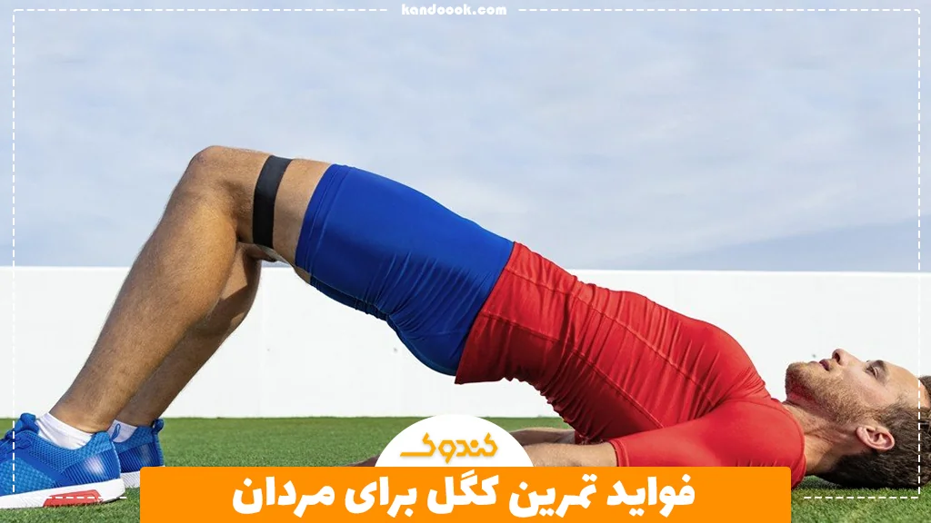 فواید تمرین کگل برای مردان