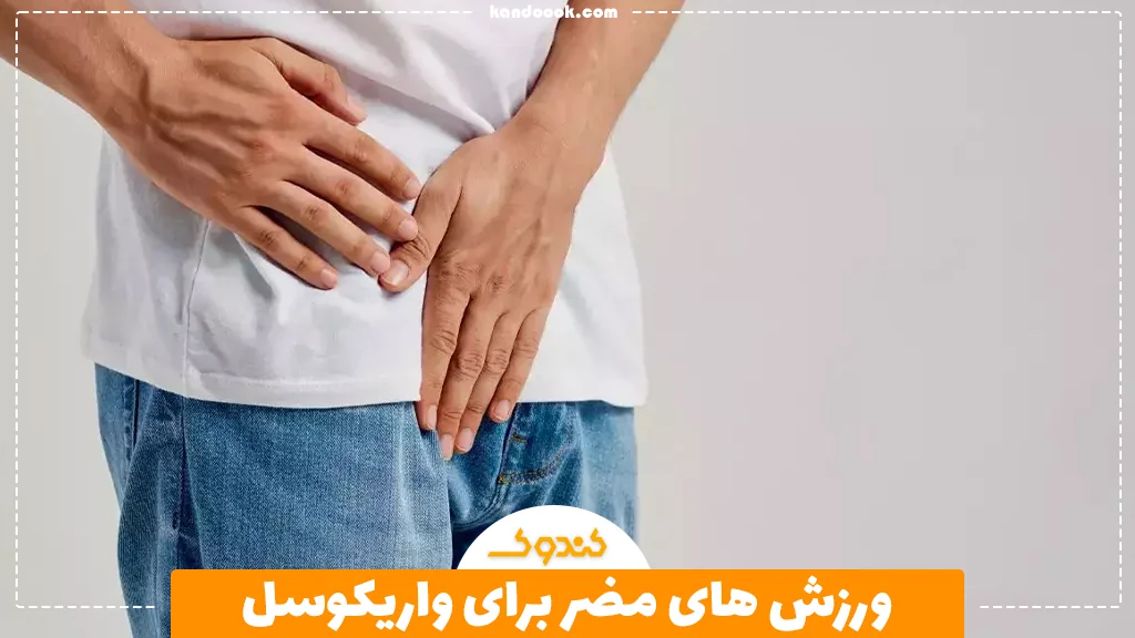 ورزش های مضر برای واریکوسل