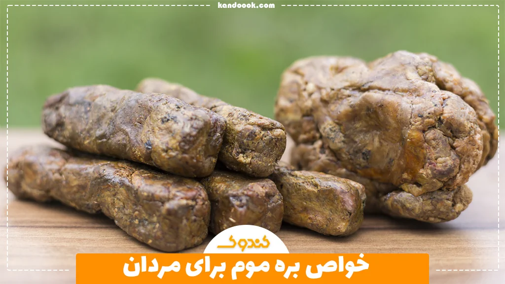 خواص بره موم برای مردان