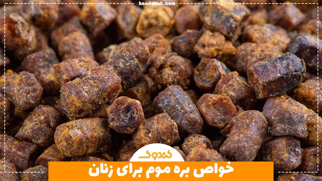 خواص بره موم برای زنان