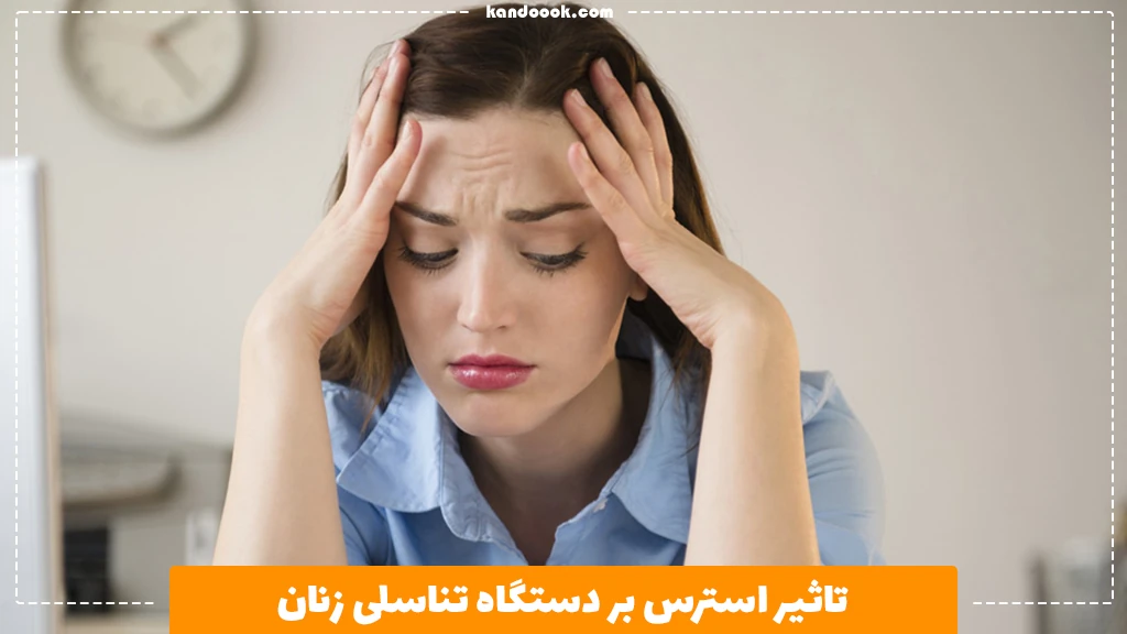 تاثیر استرس بر دستگاه تناسلی زنان