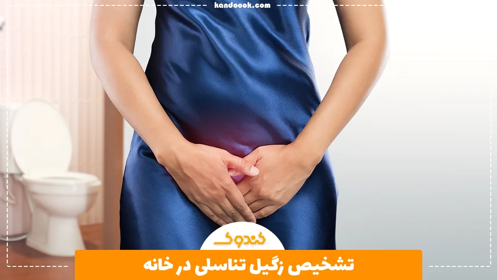 تشخیص زگیل تناسلی در خانه