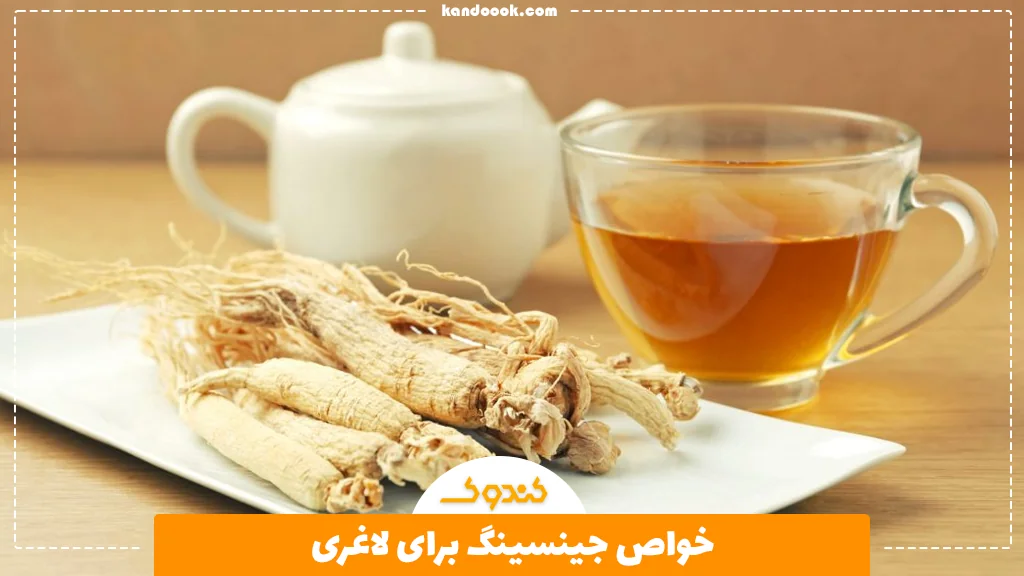 خواص جینسینگ برای لاغری