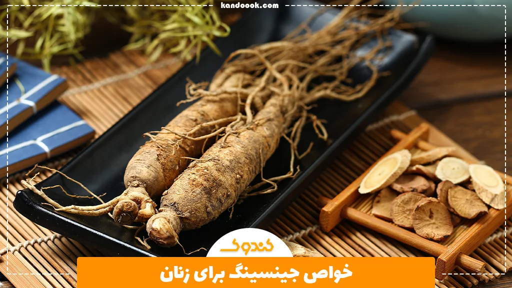 خواص جینسینگ برای زنان