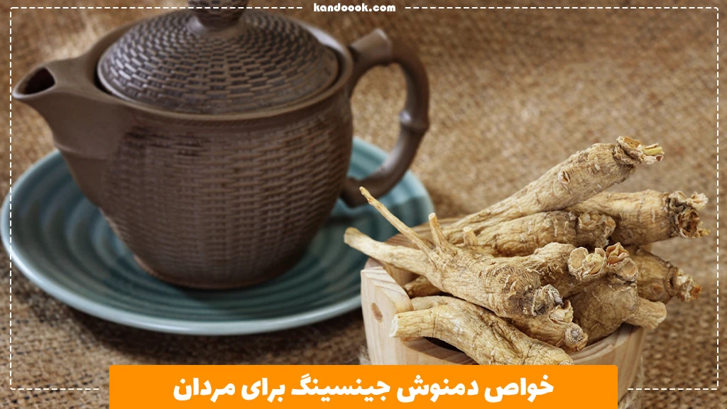 خواص دمنوش جینسینگ برای مردان