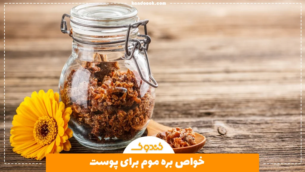 خواص بره موم برای پوست