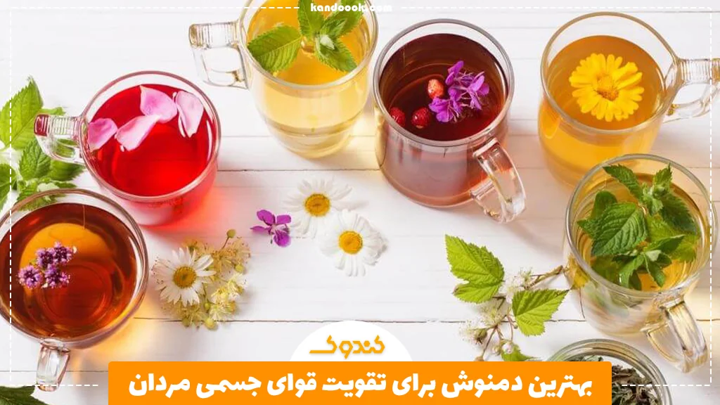 بهترین دمنوش برای تقویت قوای جسمی مردان