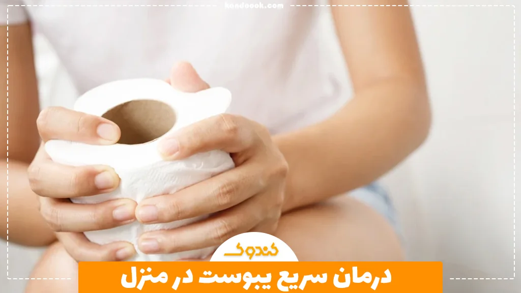 درمان سریع یبوست در منزل