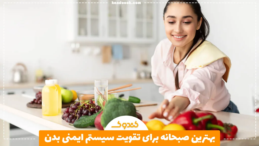 بهترین صبحانه برای تقویت سیستم ایمنی بدن