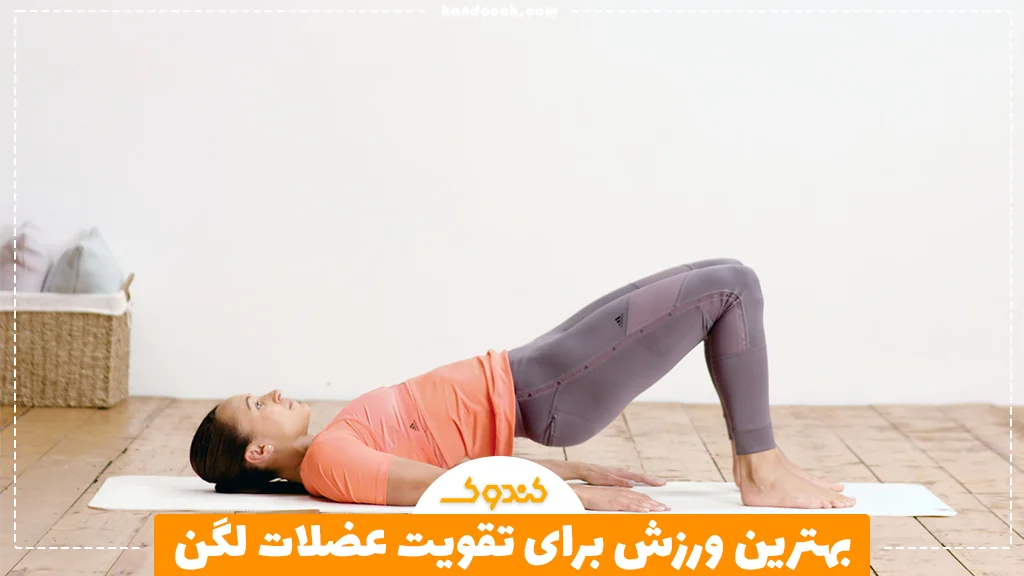 بهترین ورزش برای تقویت عضلات لگن