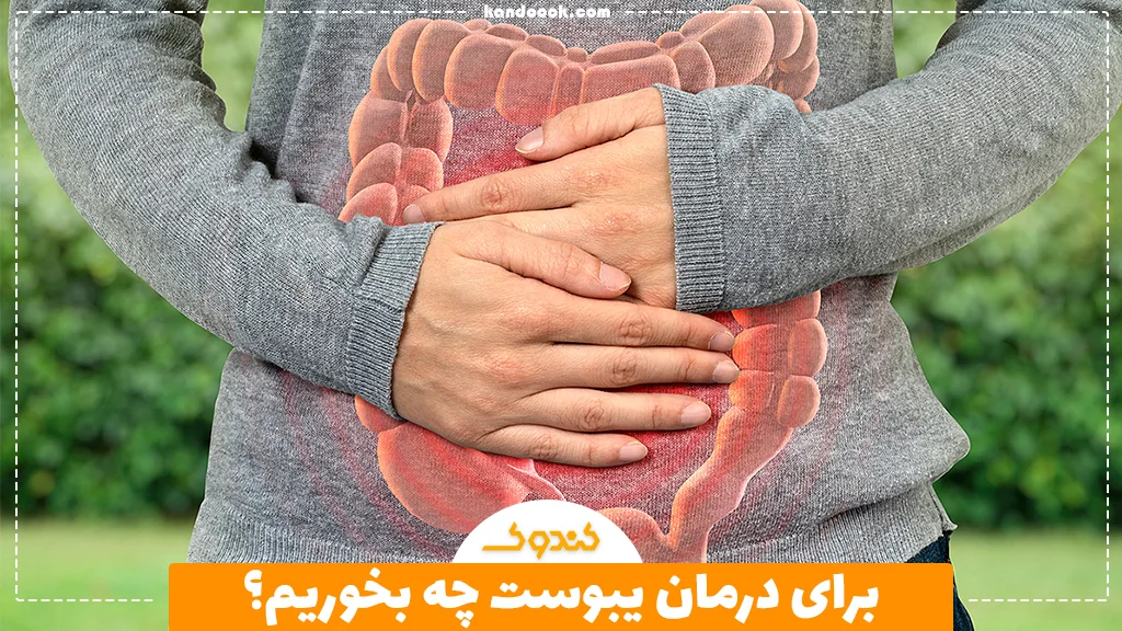برای درمان یبوست چه بخوریم؟