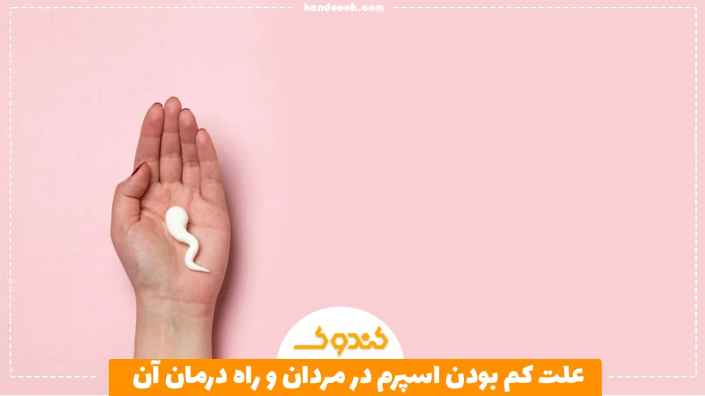 علت کم بودن اسپرم در مردان و راه درمان آن