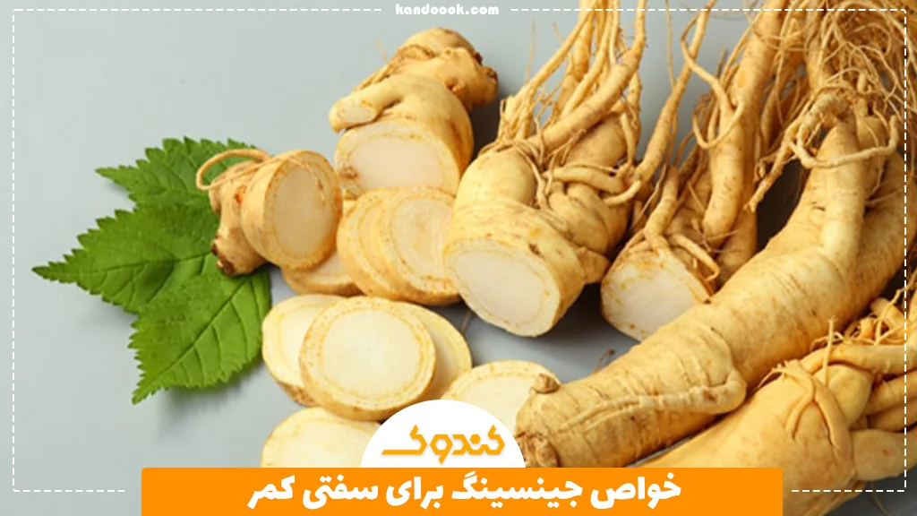 خواص جینسینگ برای سفتی کمر