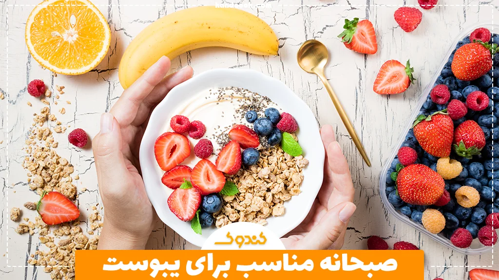 صبحانه مناسب برای یبوست