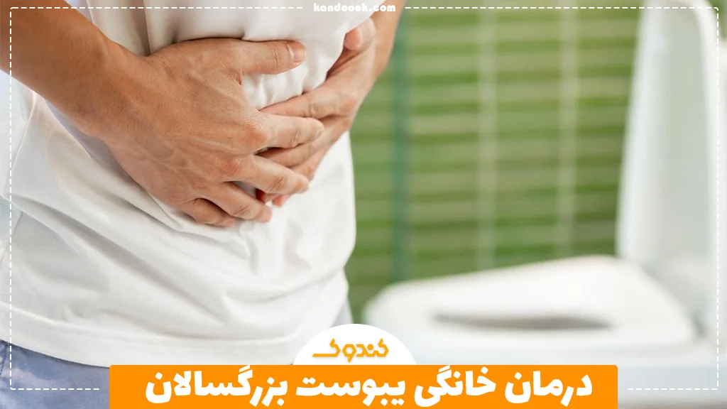 درمان خانگی یبوست بزرگسالان