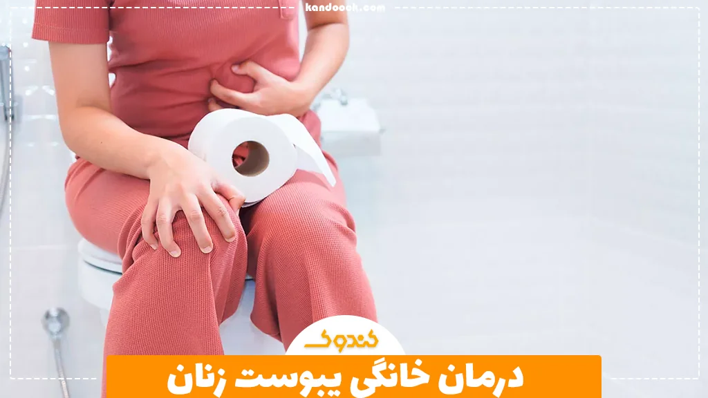 درمان خانگی یبوست زنان
