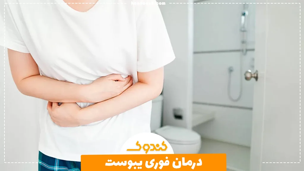 درمان فوری یبوست