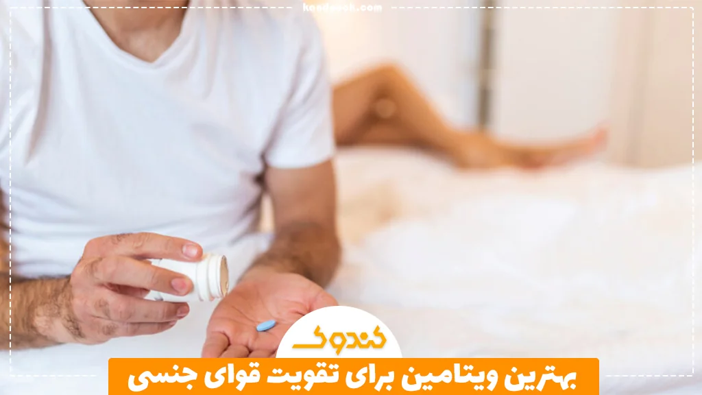 ویتامین برای تقویت قوای جنسی