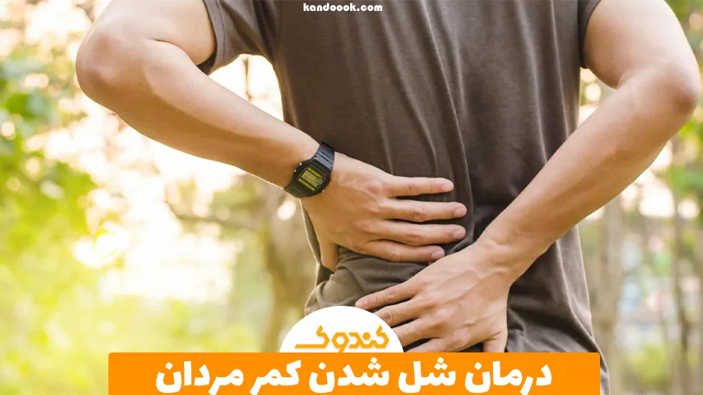 درمان شل شدن کمر مردان