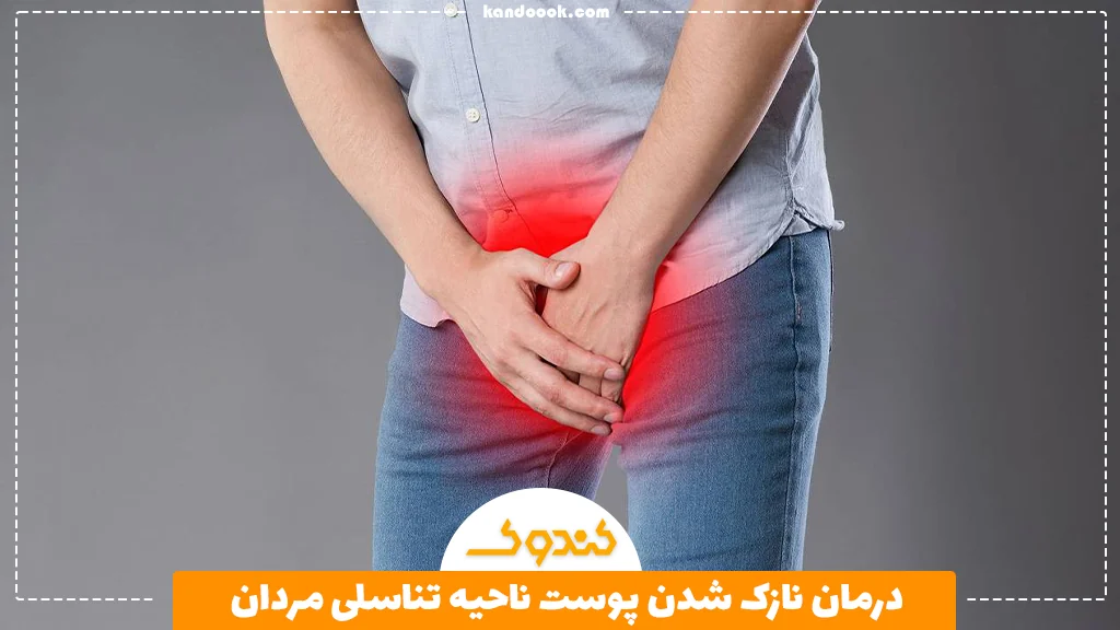 درمان نازک شدن پوست ناحیه تناسلی مردان
