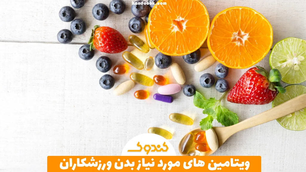 ویتامین های مورد نیاز بدن ورزشکاران