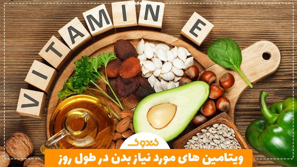 ویتامین های مورد نیاز بدن در طول روز