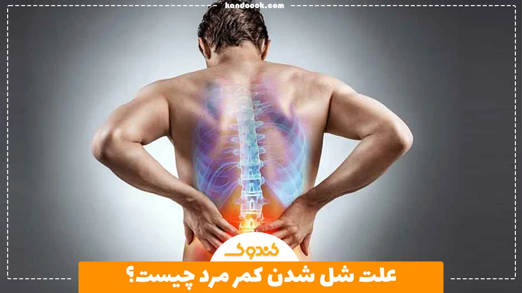علت شل شدن کمر مرد چیست؟