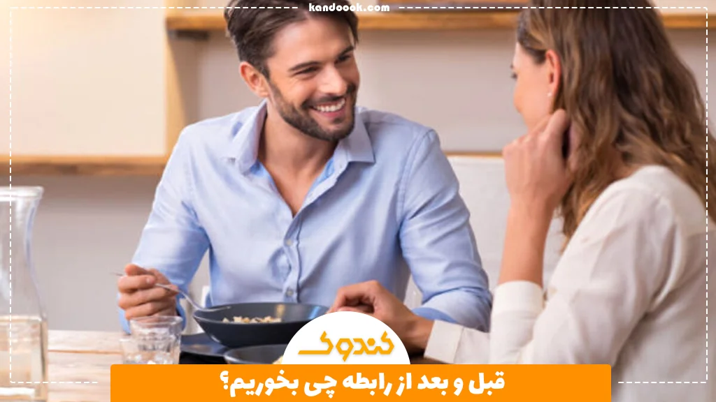 قبل و بعد از رابطه چی بخوریم؟