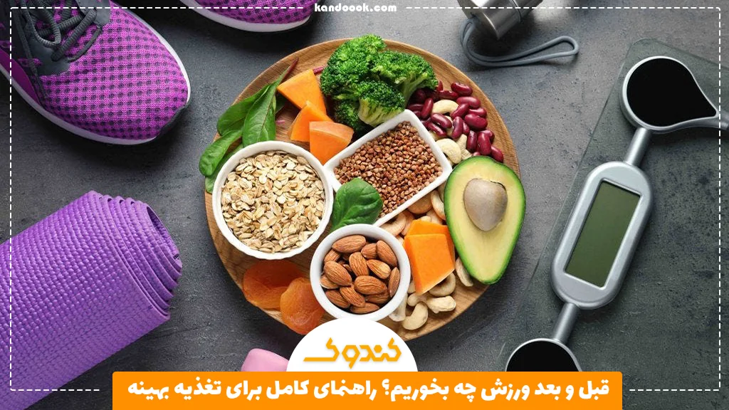 قبل و بعد ورزش چه بخوریم؟ راهنمای کامل برای تغذیه بهینه