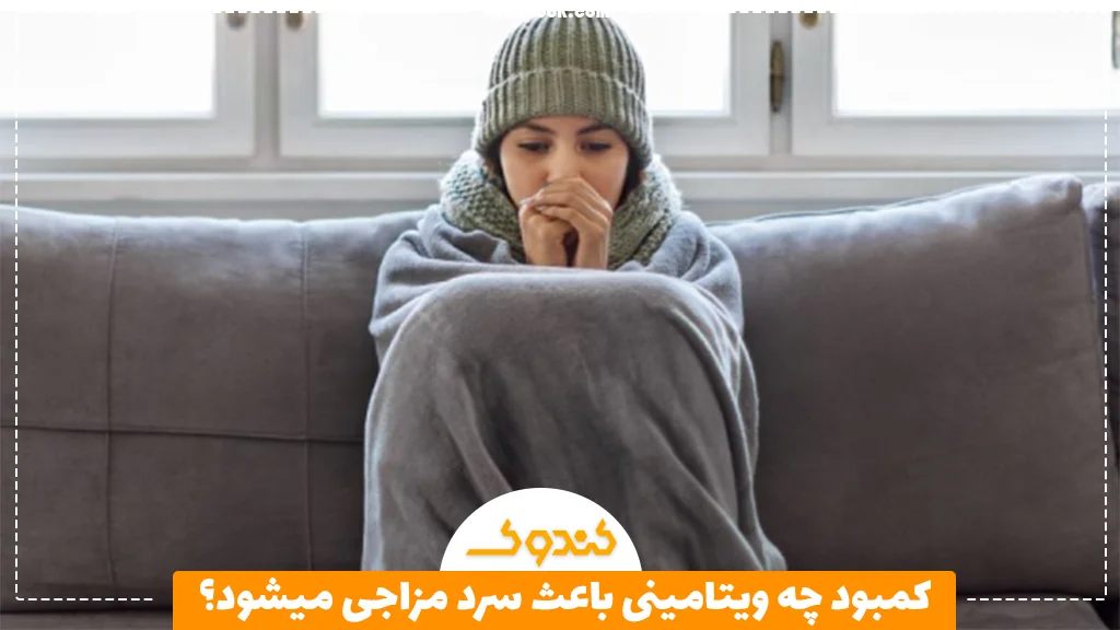 کمبود چه ویتامینی باعث سرد مزاجی میشود؟