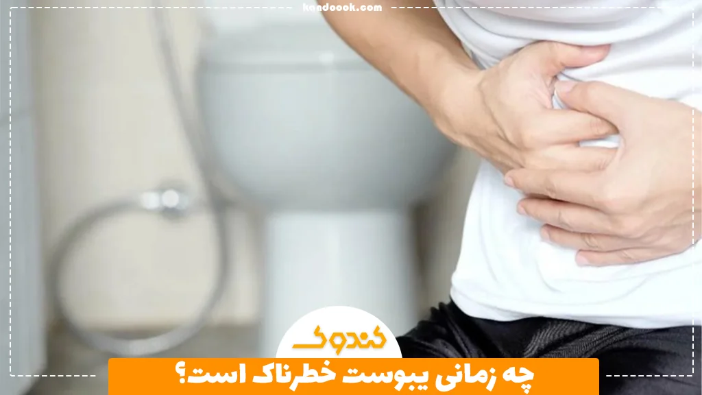 چه زمانی یبوست خطرناک است؟