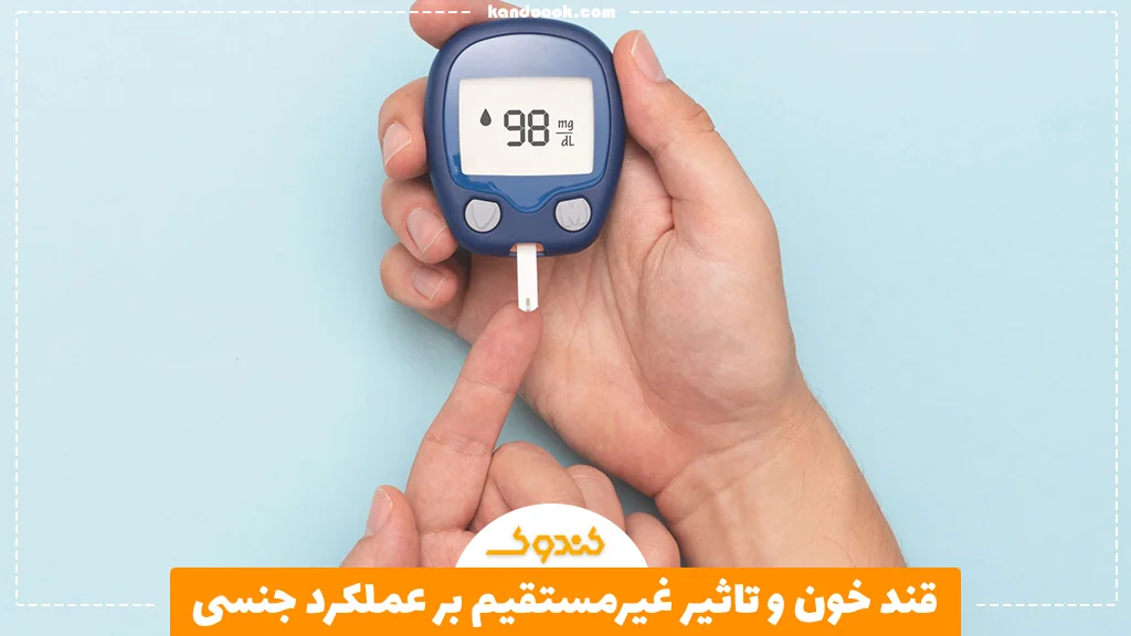 قند خون و تاثیر غیرمستقیم بر عملکرد جنسی